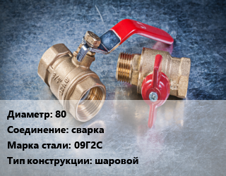 Кран металлический 80 сварка Сталь: 09Г2С шаровой, ALSO, Ру40, шт цена от 2928 Тг / шт, где купить, условия доставки в Актобе и Актюбинской области